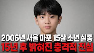 Download lagu 2006년 서울 마포 15세 IQ 176 소년 실종 사건… 15년 동안 도심 한복판에 묻혀 있던 섬뜩한 비밀 mp3 Download lagu 2006년 서울 마포 15세 IQ 176 소년 실종 사건… 15년 동안 도심 한복판에 묻혀 있던 섬뜩한 비밀 mp3