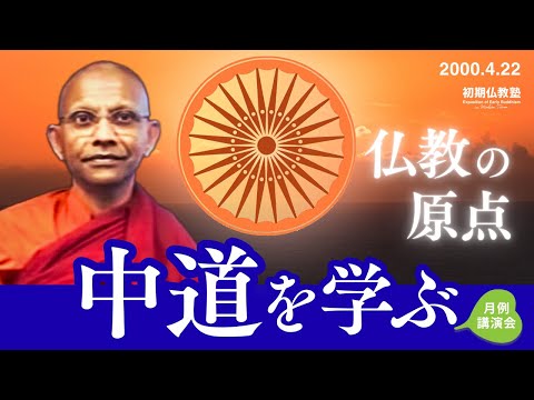 仏教の原点 中道を学ぶ