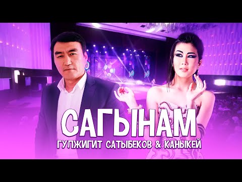 Гулжигит Сатыбеков & Каныкей - Сагынам