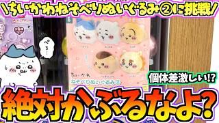 【ちいかわガチャ】絶対かぶるなよ！？コンプなるか？ちいかわ最新ガチャねそべりぬいぐるみ②に挑戦！【ちいかわグッズ】【ちいかわ新商品】【ガチャガチャ】【ちい活vlog】【chiikawa】【ガチャ活】
