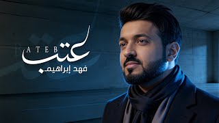 عتب - فهد ابراهيم