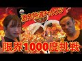 あの人気激辛アナウンサーと悶絶級メニュー3品連続チャレンジしたら大ピンチに!