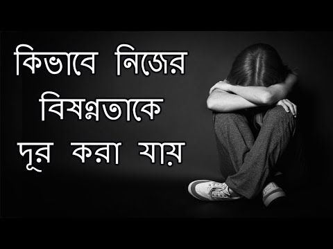 ভয়ংকর বিষণ্ণতা থেকে বেরিয়ে আসার ৫টি মজার উপায় | How to Overcome Depression in Bangla Video