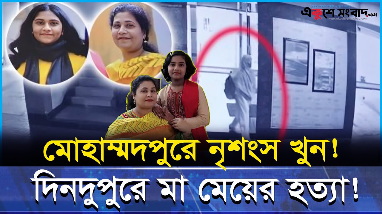 মোহাম্মদপুরে মর্মান্তিক খু-ন: মা–মেয়ের লা-শ, সন্দেহের তীর গৃহকর্মীর দিকে!