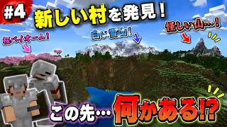 【Minecraft #4】新しい村を発見！その先に怪しすぎる山が待っていた…