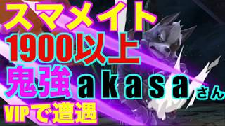 スマメイトレート1900以上怪物akasaさんとVIPで遭遇！強すぎ泣いた…【スマブラSP】＃akasa #たかまる　＃スマブラSP
