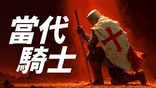 解密《當代騎士》：共濟會跟騎士團有什麼關聯？｜X博士