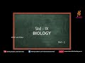 KITE VICTERS STD 9 BIOLOGY CLASS 02 FIRST BELL