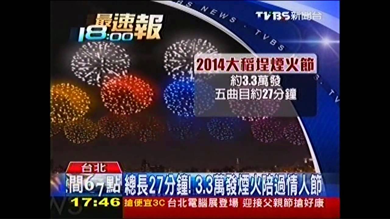 大稻埕煙火中西合併　七夕點亮台北城