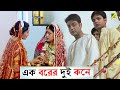একটা বরের দুটো কনে Barkane Prosenjit Chatterjee June Malia Indrani Hal