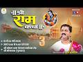 Live Shri Ram Katha Pujya Rajan Jee Sri Ram Janam Mahotshv SOMNATH G J Day 03