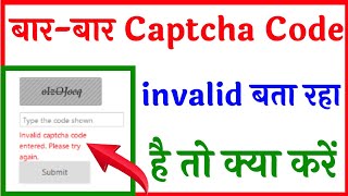 Captcha invalid bata raha Hai To Kya Kare | Bar Bar captcha code invalid bata raha Hai To Kya Kare