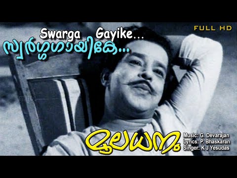 Swarga gayike ithile ithile , Malayalam video songs , Vayalar , Devarajan , K.J.Jesudas