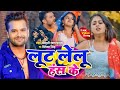 Lut Lelu Hans Ke Khesari Lal Yadav Bhojpuri Song 2023 Bhojpuri Song 4K Video