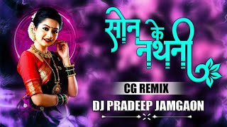 Download lagu Son Ke Nathni || सोन के नथनी || ( Cg Reemix ) Dj Pradeep Jamgaon 2033 mp3 Download lagu Son Ke Nathni || सोन के नथनी || ( Cg Reemix ) Dj Pradeep Jamgaon 2033 mp3