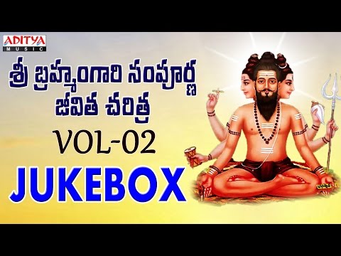Sri Brahmam Gari Sampoorna Jeevitha Charithra Vol.2 Jukebox | #bhakthisongs #devotionalsongs