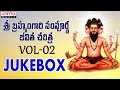 Sri Brahmam Gari Sampoorna Jeevitha Charithra Vol 2 Jukebox Bhakthisongs Devotionalsongs