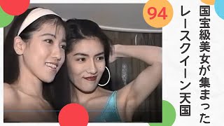 【レースクイーン】2021　撮影会を開催 　レースクイーン天国94　挑発的ポーズでグングン迫るモデル達が凄すぎる！