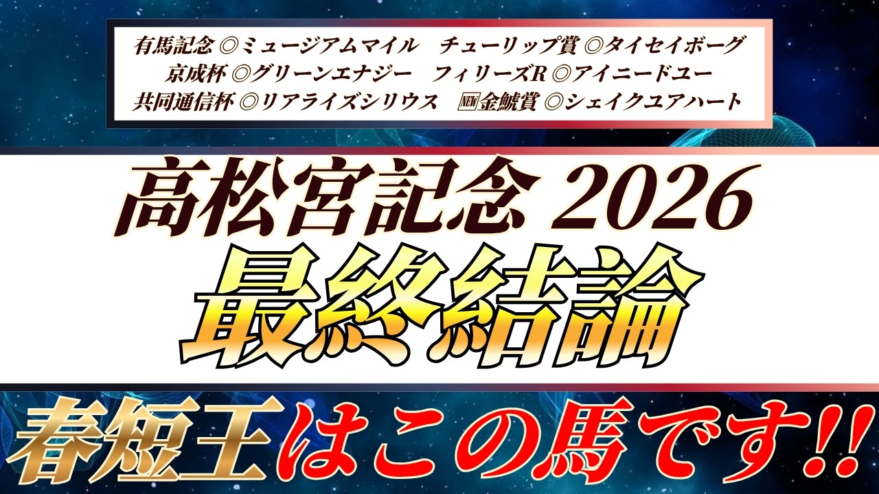 高松宮記念【最終結論】枠見て即決‼️前走好内容のあの馬から勝負だ🔥