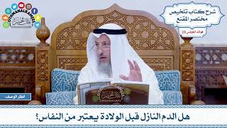 509 - هل الدم النازل قبل الولادة يعتبر من النفاس؟ - عثمان الخميس