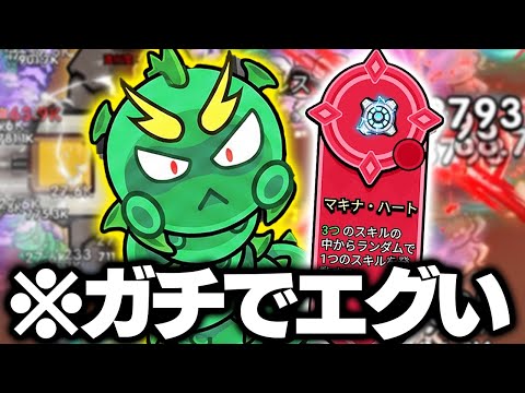 セルサバイバーの最強武器『マキナハート』を使ったらエグすぎる