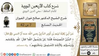 7من 42 الأربعين النووية/الدين النصيحة/صالح الفوزان/كبار العلماء/حديث image