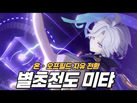 이것이 진정한 유연함! 번개 별초전도는 미탸로 정리한다