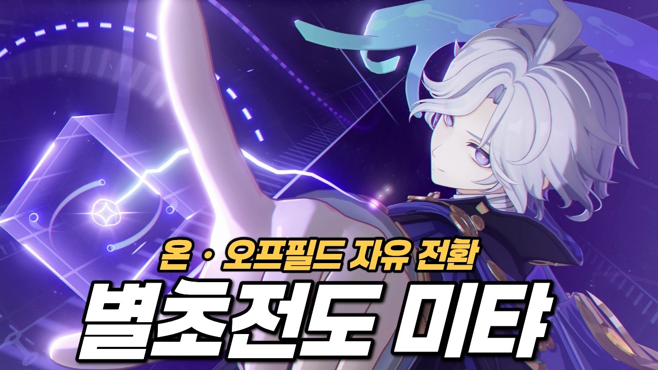 이것이 진정한 유연함! 번개 별초전도는 미탸로 정리한다