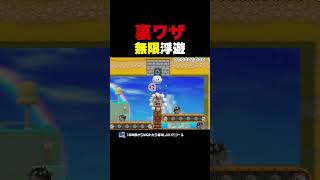 裏ワザ無限浮遊！？【マリオメーカー2】