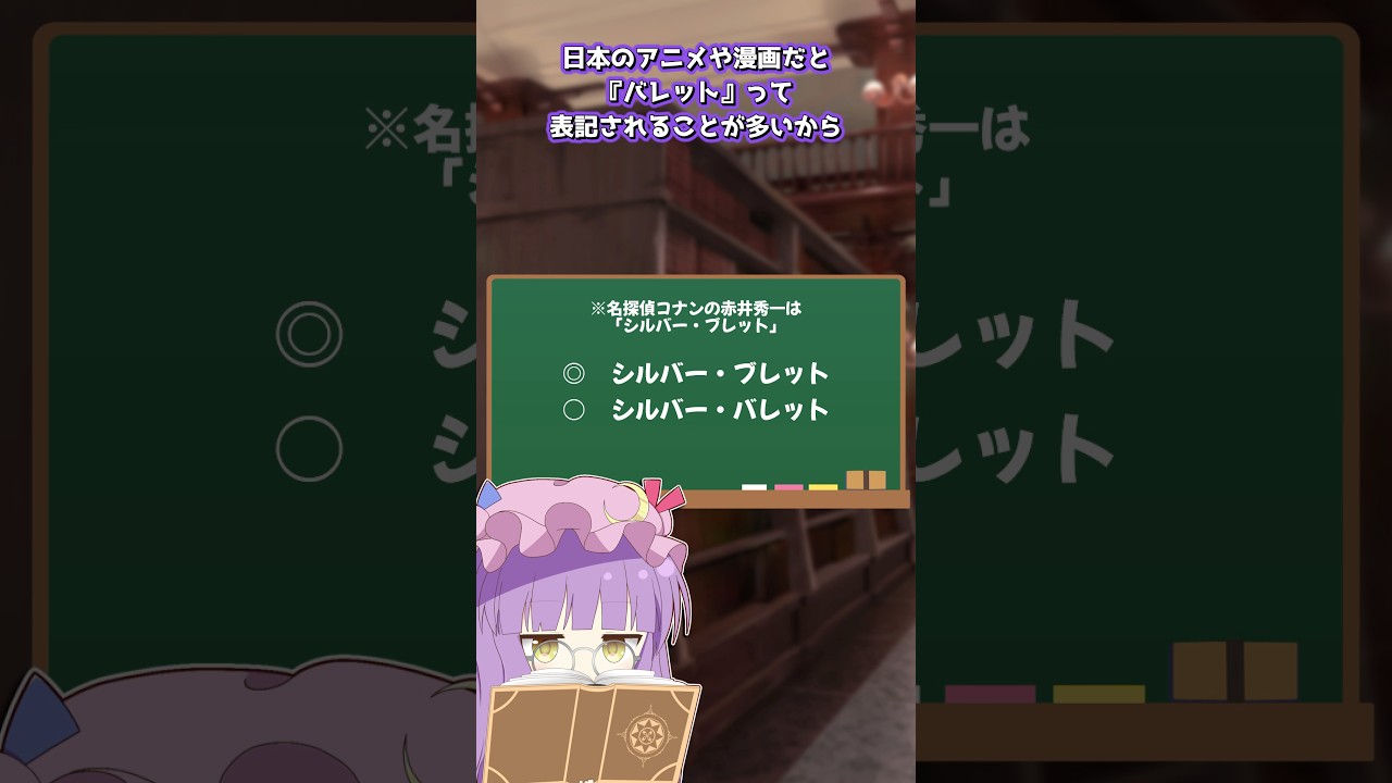 カクテルの「シルバーバレット」って間違いなの？🤔教えてパチュリー先生！①🍷【ゆっくり解説】 #shorts