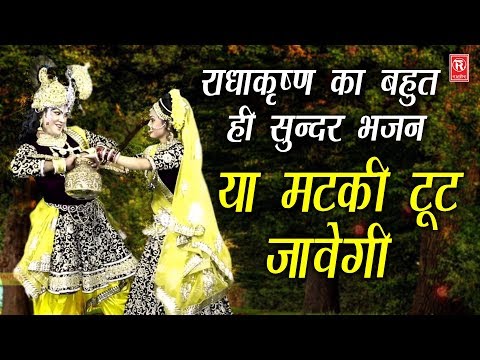 या मटकी टूट जावेगी | Ya Matki Tut Jawegi | Krishna Bhajan 2025 | Rathore Cassettes