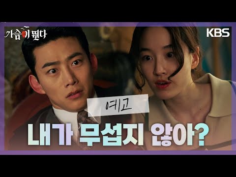 [종합예고] 내가 무섭지 않아? 난 흡혈귀잖아🧛 뱀파이어 옥택연이 인간 원지안과 동거하다?!😲 [가슴이 뛴다/My Heart Is Beating] | KBS 방송 예고편