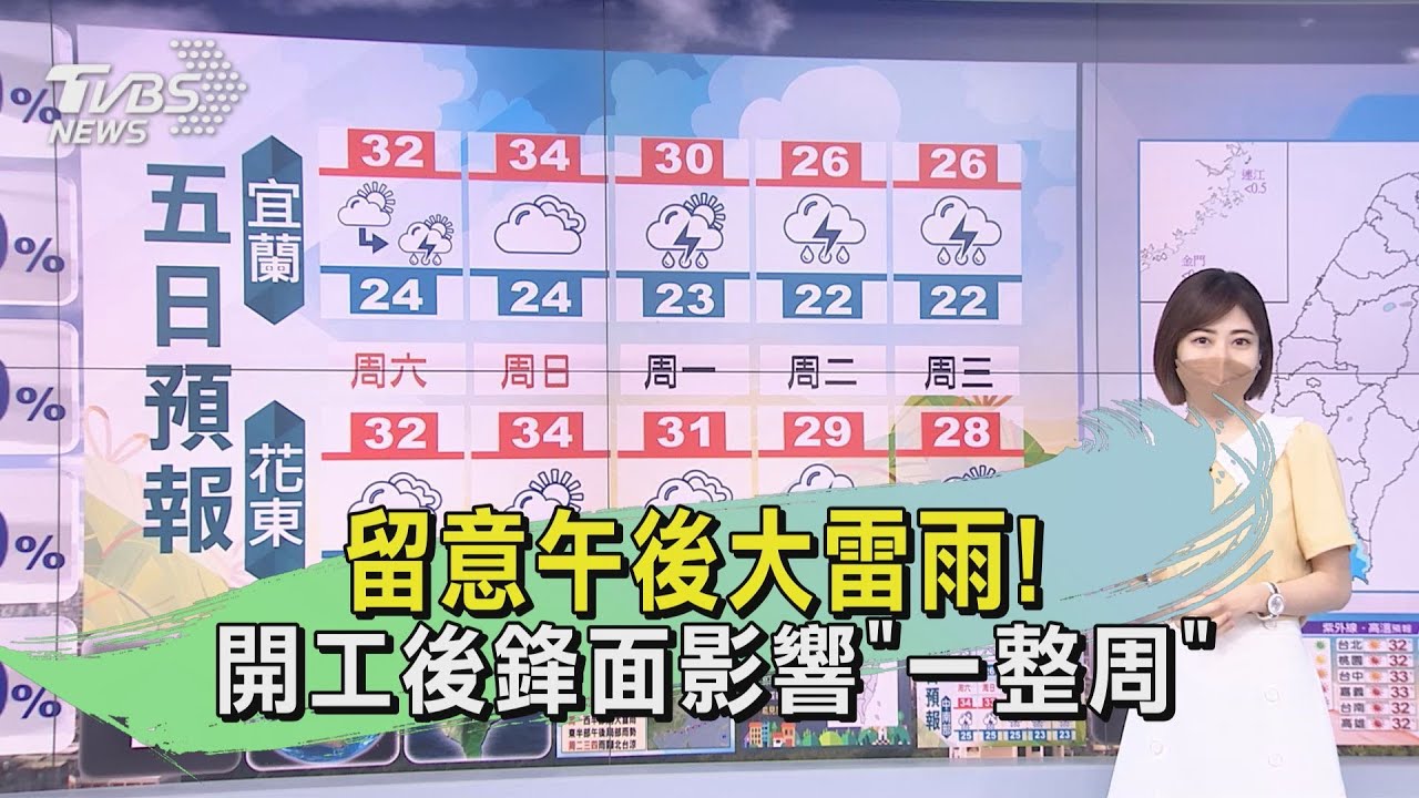 留意午後大雷雨! 開工後鋒面影響「一整周」