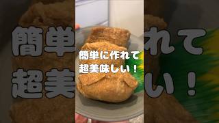 超美味しい！意外と作るの簡単！甘くて美味しい😋いなり寿司 #料理 #簡単レシピ #煮る