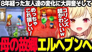 【ドラクエV】8年経過した各地を見て大興奮の星川そして母の故郷エルヘブンに辿り着き魔法の絨毯で世界を巡る【ドラゴンクエスト5/天空の花嫁/星川サラ/にじさんじ】