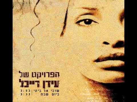 הפרויקט של עידן רייכל - שובי אל ביתי - The Idan Raichel Project
