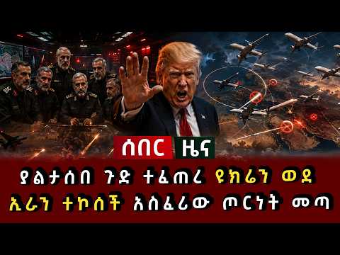 ሰበር ሰበር - ያልታሰበ ጉድ ተፈጠረ ዩክሬን ወደኢራን ተኮሰች አስፈሪው ጦርነት መጣ