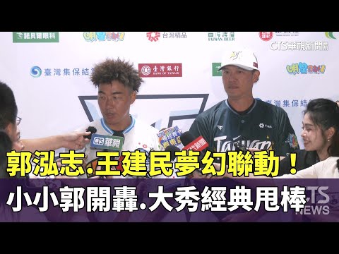 郭泓志.王建民夢幻聯動！　小小郭開轟　大秀經典甩棒