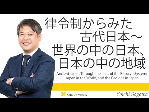 慶應義塾研究者紹介動画「律令制からみた古代日本～世界の中の日本、日本の中の地域～」慶應義塾大学文学部・十川陽一准教授