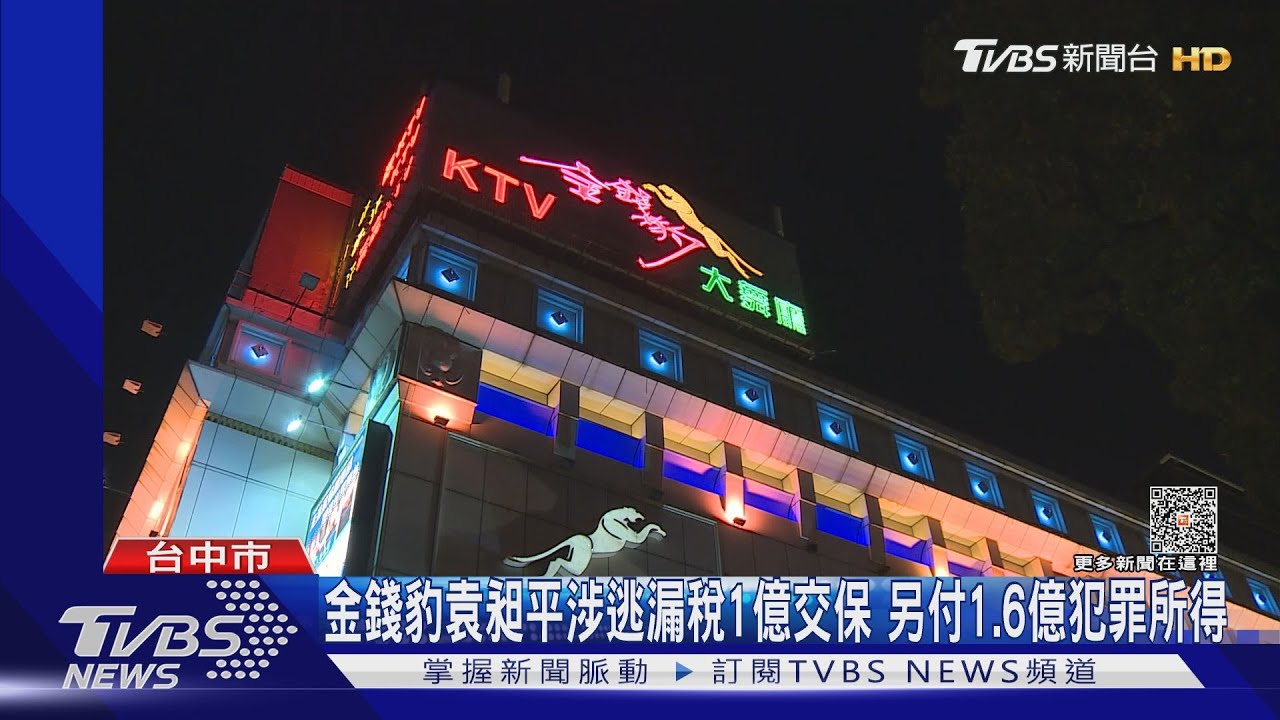 金錢豹袁昶平涉逃漏稅1億交保 另付1.6億犯罪所得