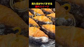 見た目がヤバすぎる海外スイーツ