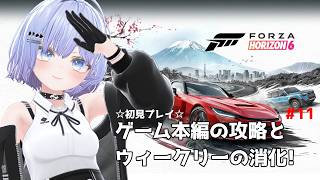 【Forza Horizon 6】本編の攻略とウィークリーミッションやってくよ! #11【Vtuber】