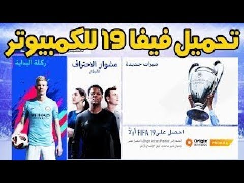 تحميل لعبة فيفا19 للكمبيوتر مجاناااا