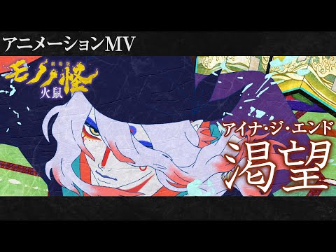 『劇場版モノノ怪 第二章 火鼠』エンディングテーマ「渇望」アニメーションMV