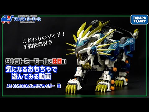 【ゾイド】限定特典ビックリマンシールの予約〆切間近！AZ-03 ムラサメライガーを大解剖！【タカラトミーモールチャンネル】