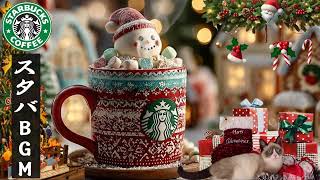 【途中広告なし】スタバ BGM 2025 - 12月のスターバックスのベストソングで秋を満喫 -  毎朝、落ち着いた紅葉ジャズで集中力アップ、アクティブな朝、仕事、勉強、音楽を楽しむ【作業用BGM】