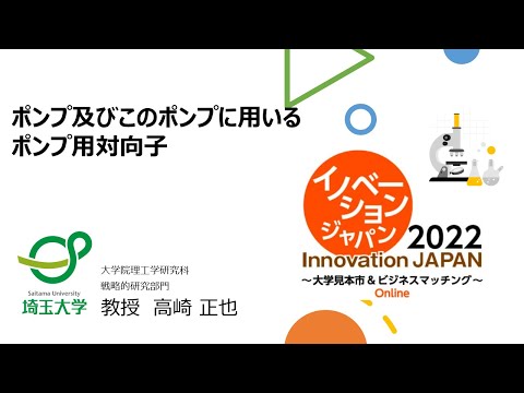 教養学科 ポンプ及びこのポンプに用いるポンプ用対向子