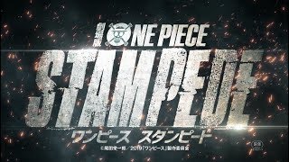 劇場版『ONE PIECE STAMPEDE』特報