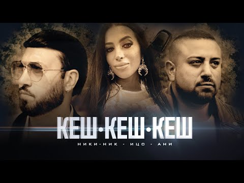 NIKI-NIK & ICO - KESH KESH KESH / НИКИ-НИК & ИЦО - КЕШ КЕШ КЕШ [OFFICIAL 4K VIDEO]