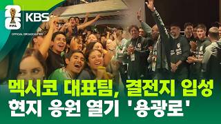 멕시코, 결전지 과달라하라 입성…“한국, 매운맛 좀 봐라!” [9시 뉴스] / KBS 2026 북중미 월드컵 2026.06.17.
